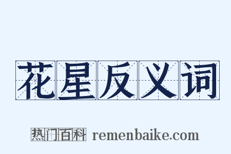 花星反义词是什么意思的图片